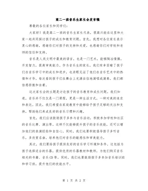 高二一班音乐生家长会发言稿