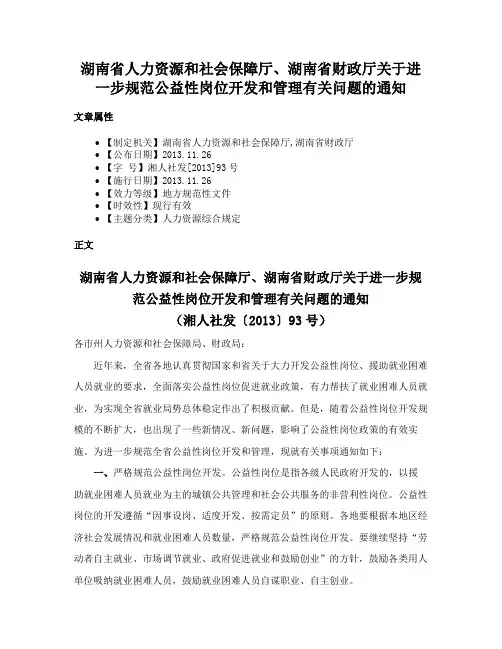 湖南省人力资源和社会保障厅、湖南省财政厅关于进一步规范公益性岗位开发和管理有关问题的通知