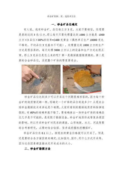 (完整版)砂金矿的探、采、选技术方法