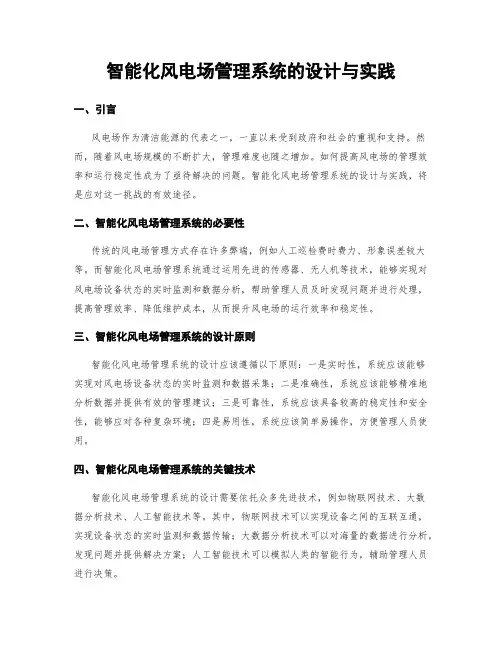 智能化风电场管理系统的设计与实践