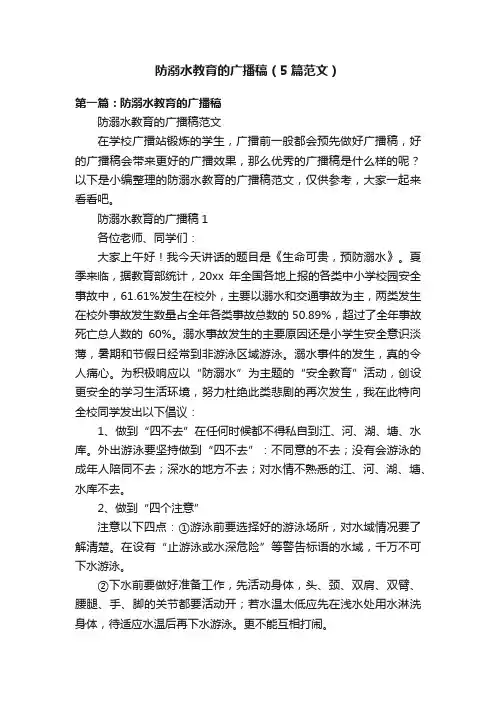 防溺水教育的广播稿（5篇范文）