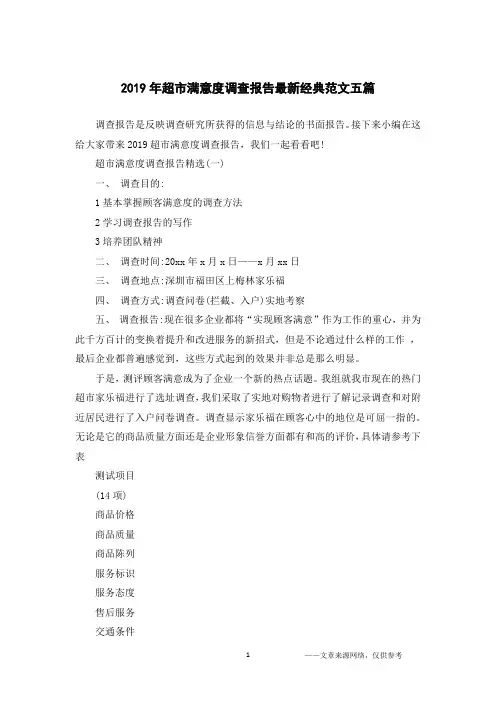 2019年超市满意度调查报告最新经典范文五篇