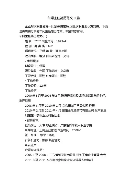 车间主任简历范文3篇