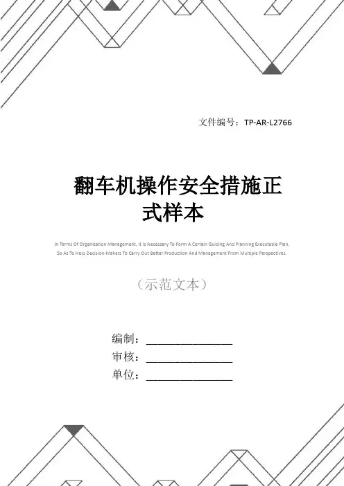 翻车机操作安全措施正式样本