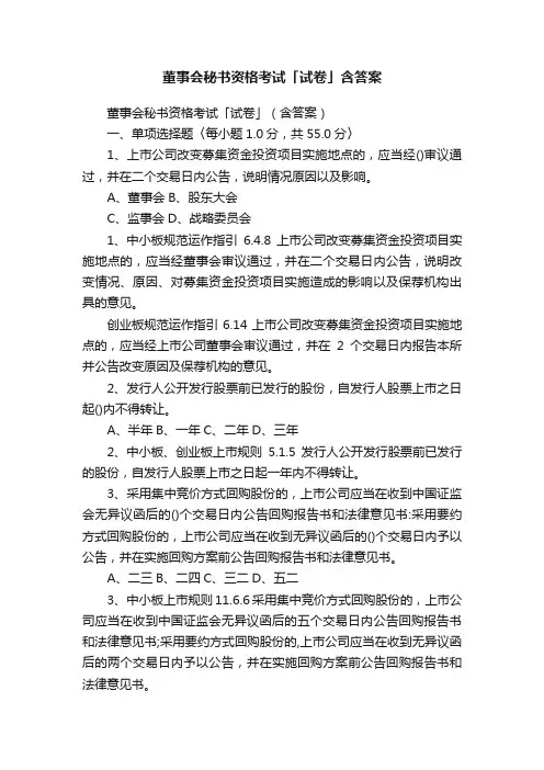 董事会秘书资格考试「试卷」含答案