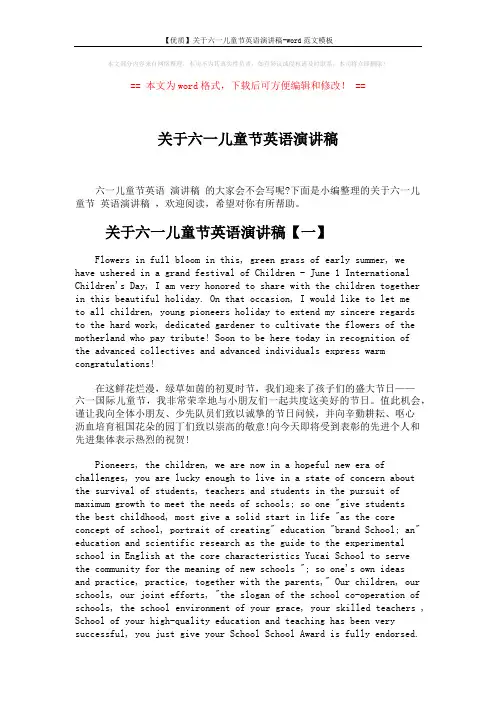 【优质】关于六一儿童节英语演讲稿-word范文模板 (6页)