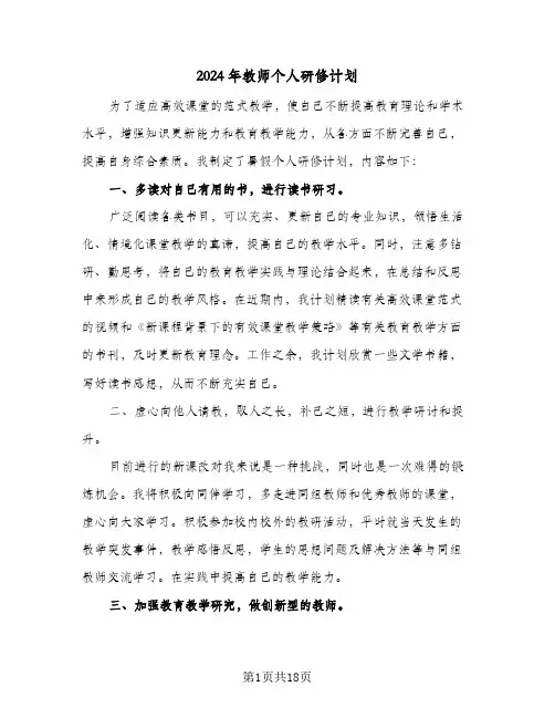 2024年教师个人研修计划（7篇）