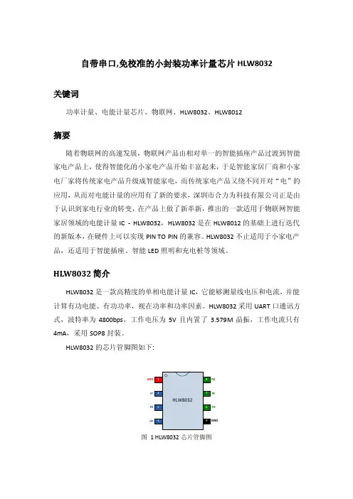 自带串口,免校准的小封装功率计量芯片HLW8032（修订版）