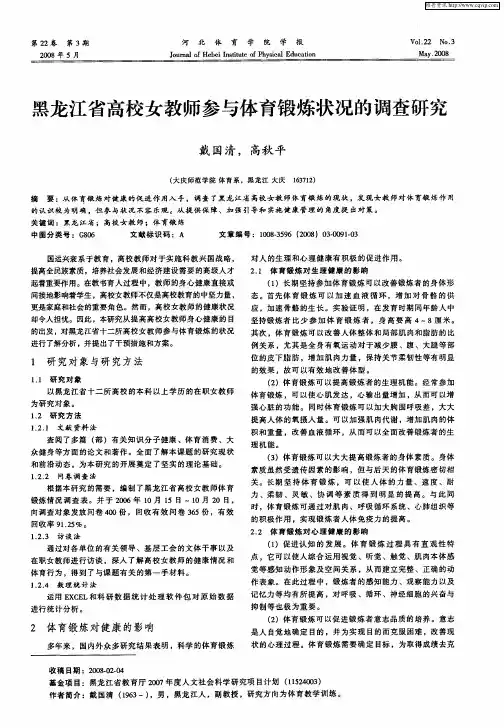 黑龙江省高校女教师参与体育锻炼状况的调查研究