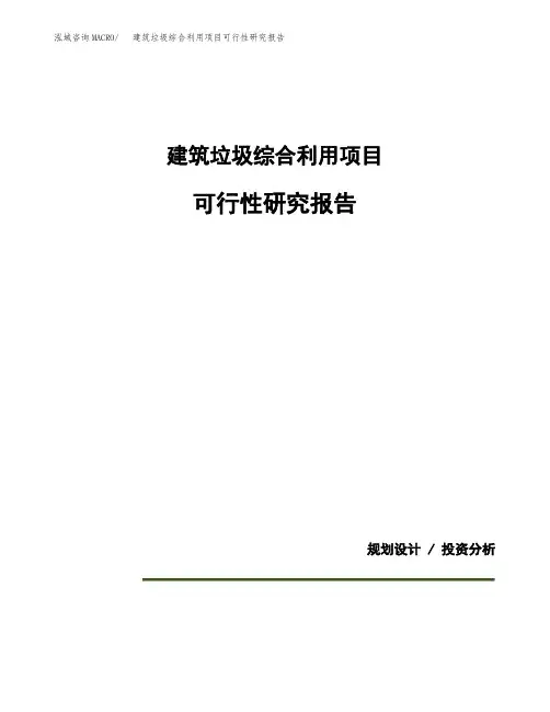建筑垃圾综合利用项目可行性研究报告模板范文(立项备案项目申请)