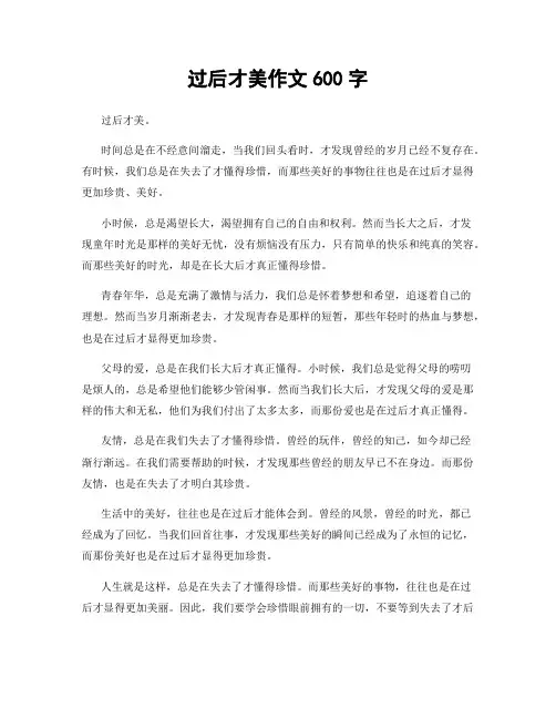 过后才美作文600字