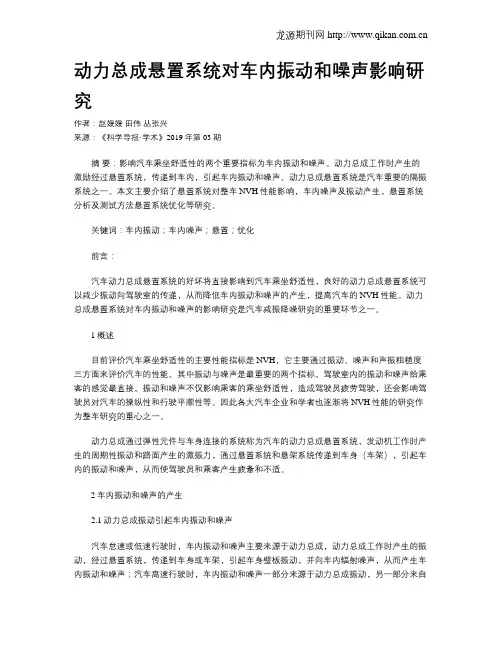 动力总成悬置系统对车内振动和噪声影响研究