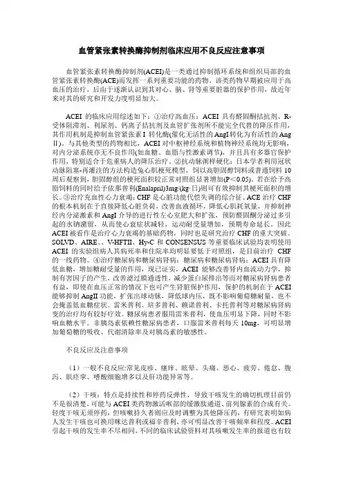 血管紧张素转换酶抑制剂临床应用不良反应注意事项