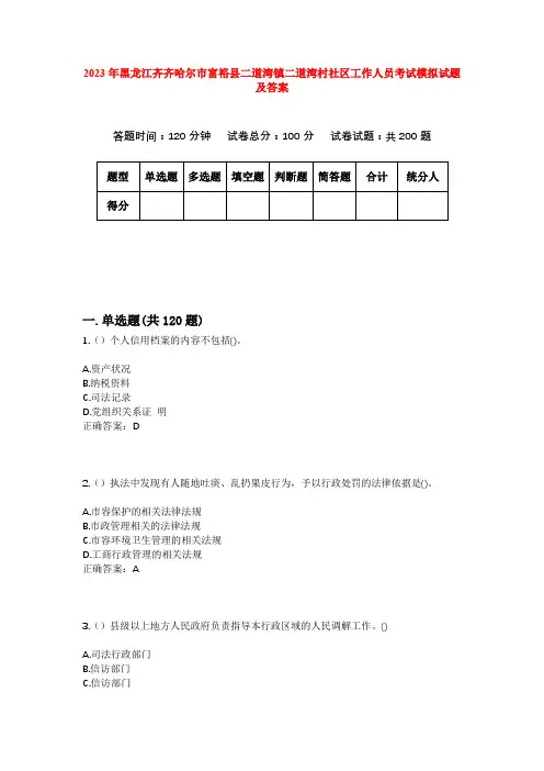 2023年黑龙江齐齐哈尔市富裕县二道湾镇二道湾村社区工作人员考试模拟试题及答案