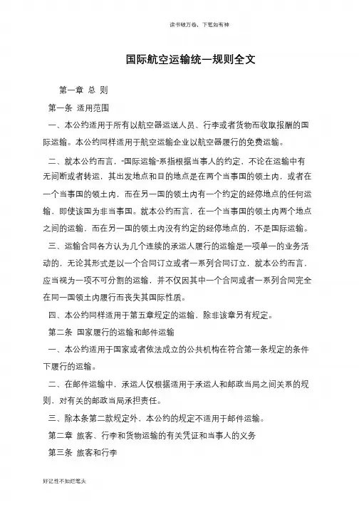国际航空运输统一规则全文