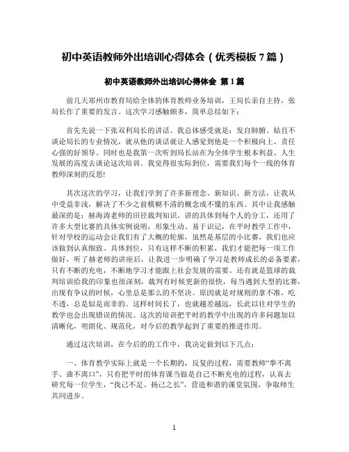 初中英语教师外出培训心得体会(优秀模板7篇)