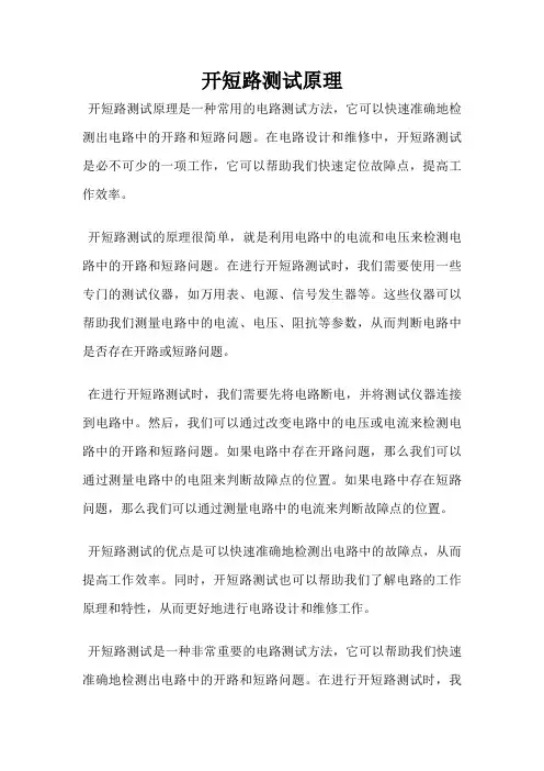 开短路测试原理