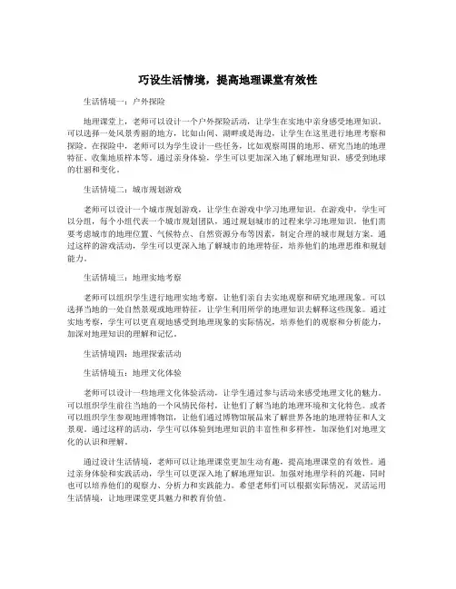 巧设生活情境,提高地理课堂有效性