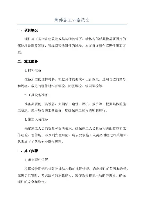 埋件施工方案范文
