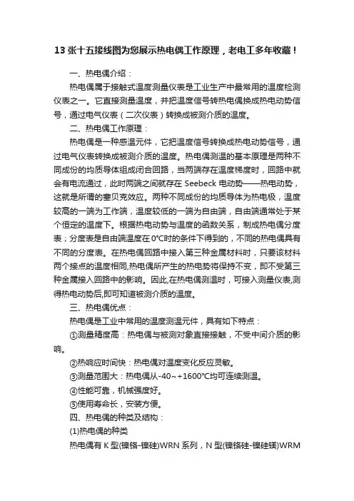 13张十五接线图为您展示热电偶工作原理，老电工多年收藏！