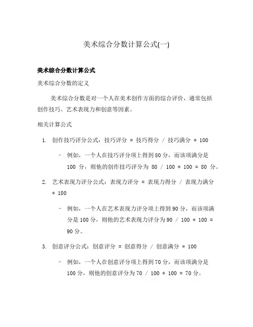 美术综合分数计算公式(一)