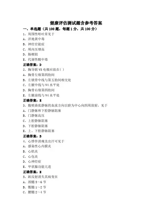 健康评估测试题含参考答案