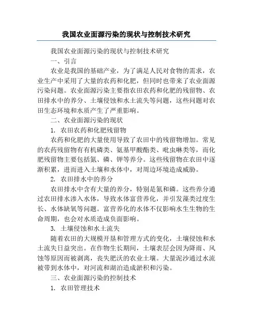 我国农业面源污染的现状与控制技术研究