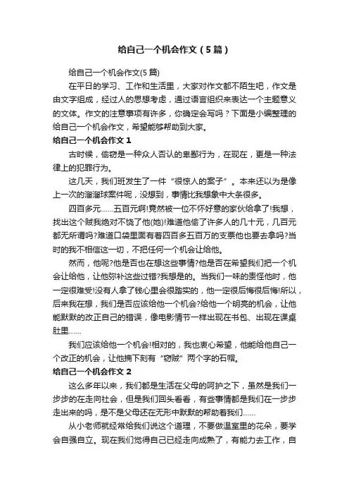 给自己一个机会作文（5篇）