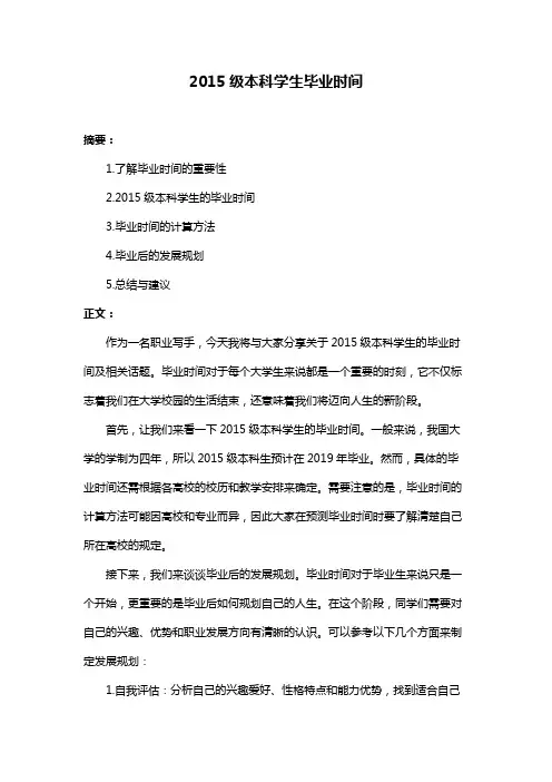 2015级本科学生毕业时间
