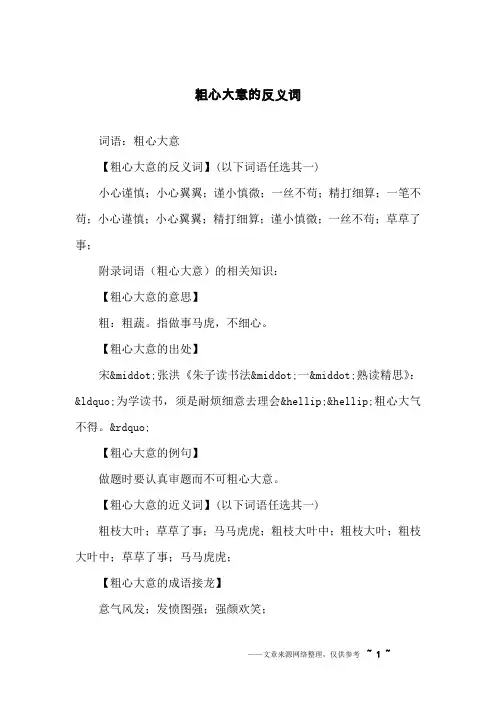 粗心大意的反义词
