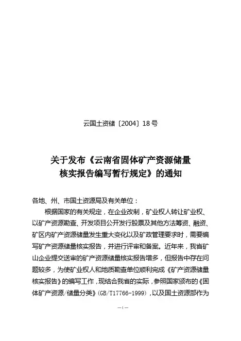云南省储量核实报告编写要求