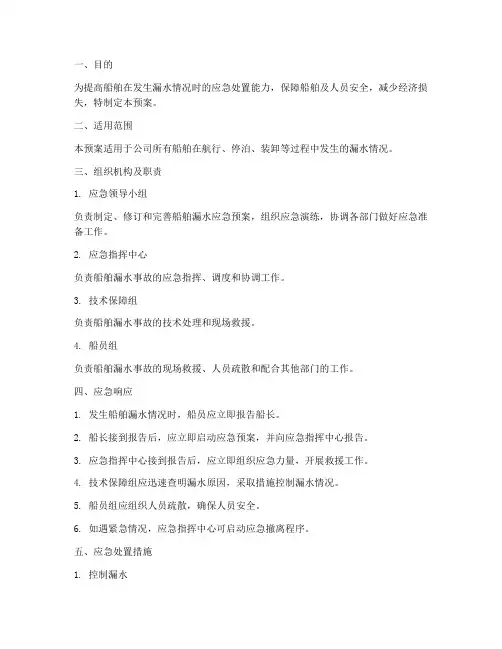 船舶漏水应急预案