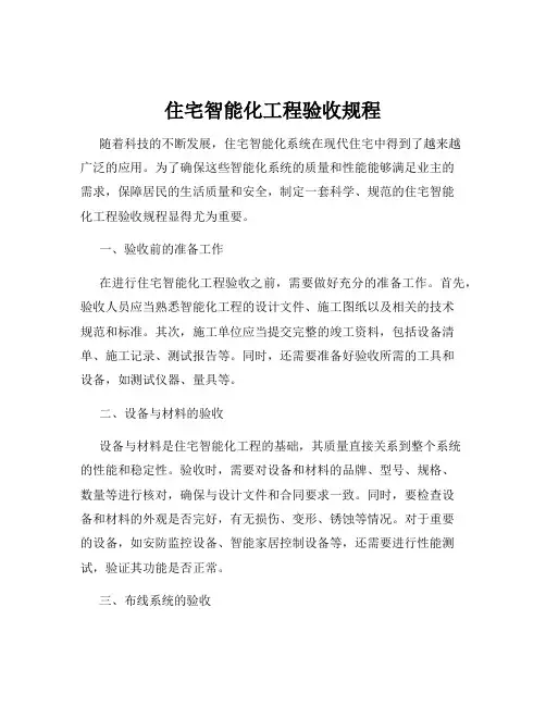 住宅智能化工程验收规程