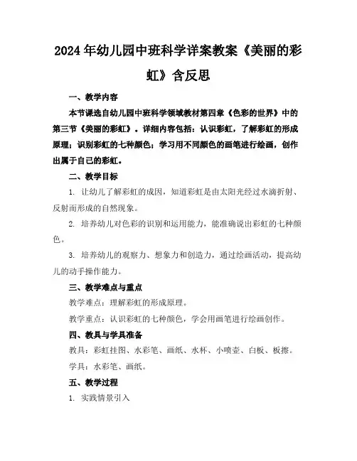 2024年幼儿园中班科学详案教案《美丽的彩虹》含反思