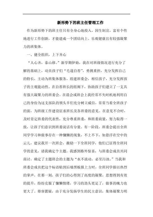 新形势下的班主任管理工作