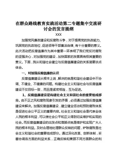 在群众路线教育实践活动第二专题集中交流研讨会的发言提纲