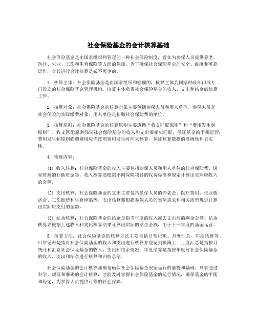 社会保险基金的会计核算基础