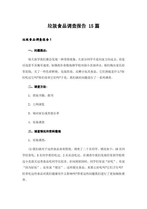 垃圾食品调查报告 15篇_1