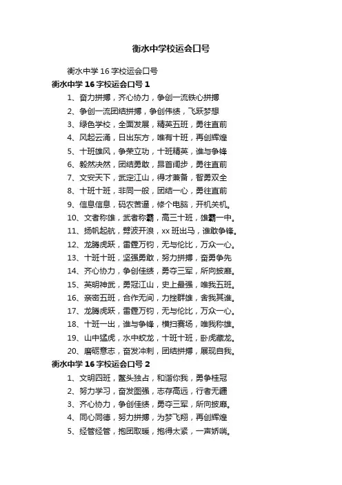 衡水中学16字校运会口号