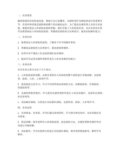 入库验货实训报告