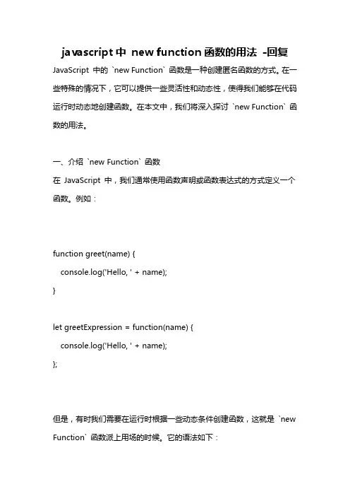 javascript中 new function函数的用法 -回复