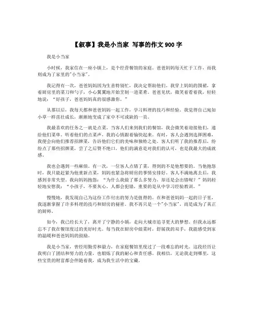 【叙事】我是小当家 写事的作文900字