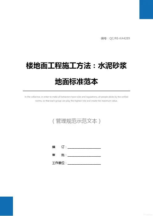 楼地面工程施工方法：水泥砂浆地面标准范本