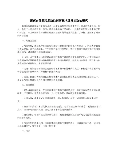 面部自体颗粒脂肪注射移植术并发症防治研究