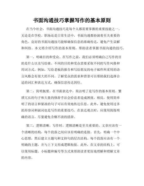 书面沟通技巧掌握写作的基本原则