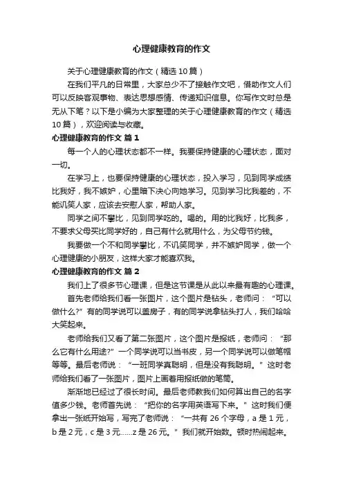 关于心理健康教育的作文(精选10篇)