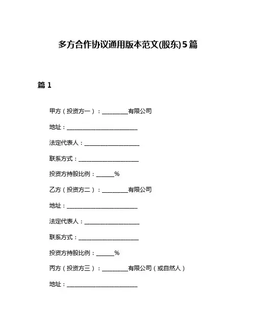 多方合作协议通用版本范文(股东)5篇