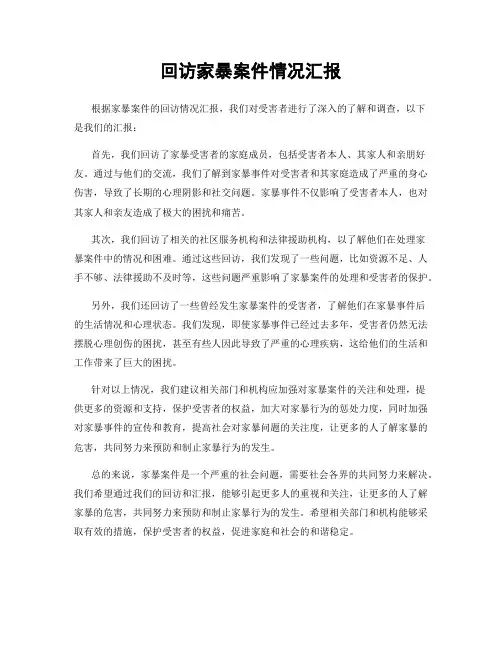 回访家暴案件情况汇报