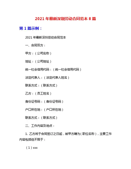 2021年最新深圳劳动合同范本8篇