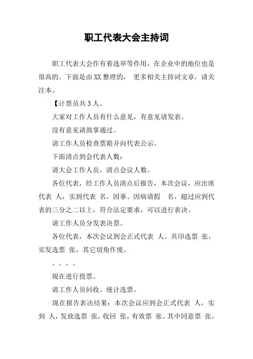 职工代表大会主持词